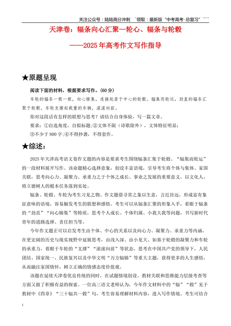 《2025年高考作文写作指导：天津卷：辐条向心汇聚—轮心、辐条与轮毂-（全国通用）_专项复习_2026年-语文专项复习_2026年高考语文作文热点素材速递速用（全国通用）-G276_资料_2026版》第1页预览