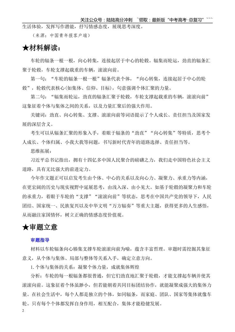 《2025年高考作文写作指导：天津卷：辐条向心汇聚—轮心、辐条与轮毂-（全国通用）_专项复习_2026年-语文专项复习_2026年高考语文作文热点素材速递速用（全国通用）-G276_资料_2026版》第2页预览