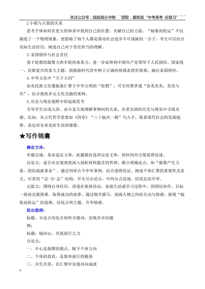 《2025年高考作文写作指导：天津卷：辐条向心汇聚—轮心、辐条与轮毂-（全国通用）_专项复习_2026年-语文专项复习_2026年高考语文作文热点素材速递速用（全国通用）-G276_资料_2026版》第4页预览