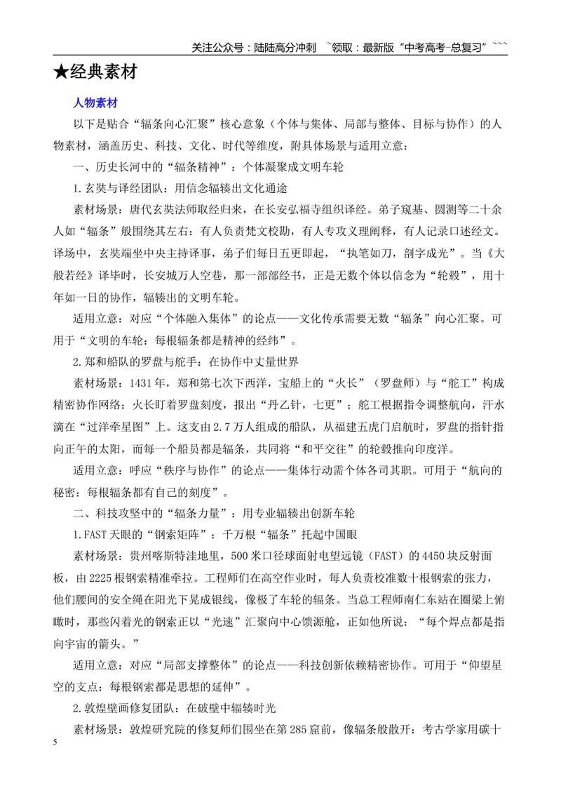 《2025年高考作文写作指导：天津卷：辐条向心汇聚—轮心、辐条与轮毂-（全国通用）_专项复习_2026年-语文专项复习_2026年高考语文作文热点素材速递速用（全国通用）-G276_资料_2026版》第5页预览