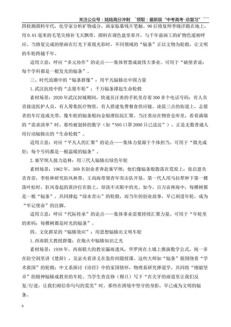 《2025年高考作文写作指导：天津卷：辐条向心汇聚—轮心、辐条与轮毂-（全国通用）_专项复习_2026年-语文专项复习_2026年高考语文作文热点素材速递速用（全国通用）-G276_资料_2026版》第6页预览