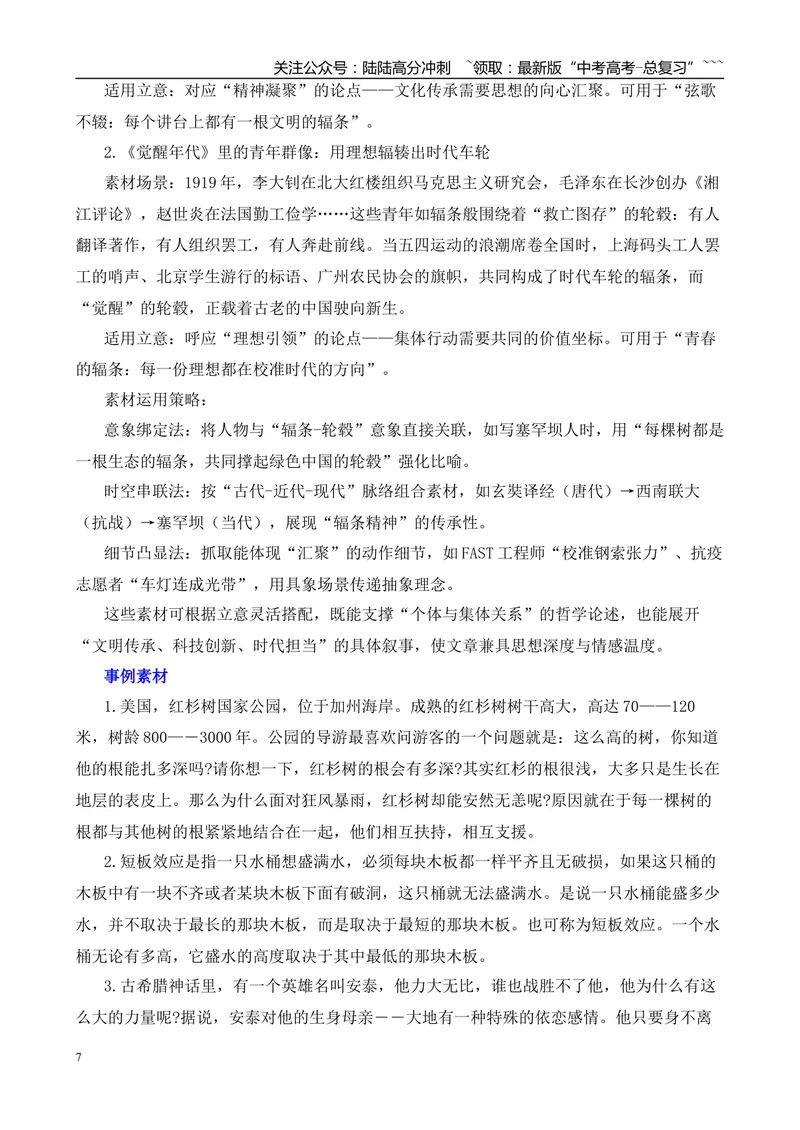 《2025年高考作文写作指导：天津卷：辐条向心汇聚—轮心、辐条与轮毂-（全国通用）_专项复习_2026年-语文专项复习_2026年高考语文作文热点素材速递速用（全国通用）-G276_资料_2026版》第7页预览