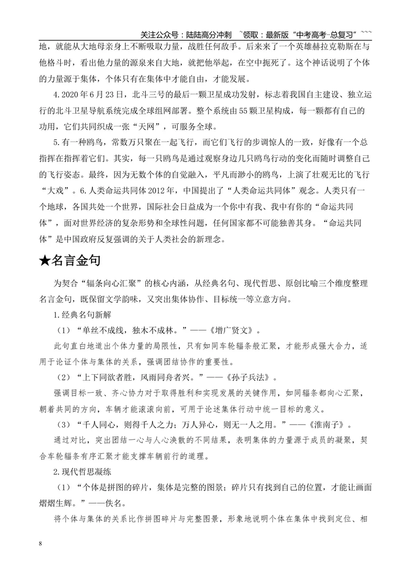 《2025年高考作文写作指导：天津卷：辐条向心汇聚—轮心、辐条与轮毂-（全国通用）_专项复习_2026年-语文专项复习_2026年高考语文作文热点素材速递速用（全国通用）-G276_资料_2026版》第8页预览