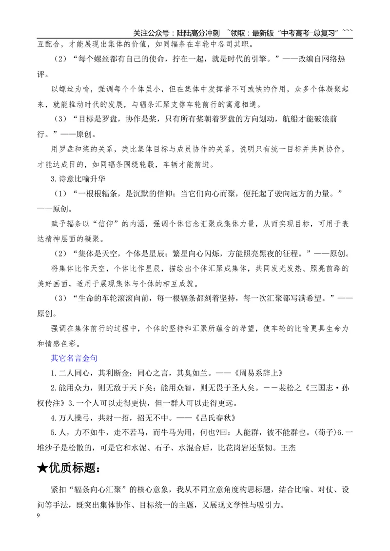 《2025年高考作文写作指导：天津卷：辐条向心汇聚—轮心、辐条与轮毂-（全国通用）_专项复习_2026年-语文专项复习_2026年高考语文作文热点素材速递速用（全国通用）-G276_资料_2026版》第9页预览