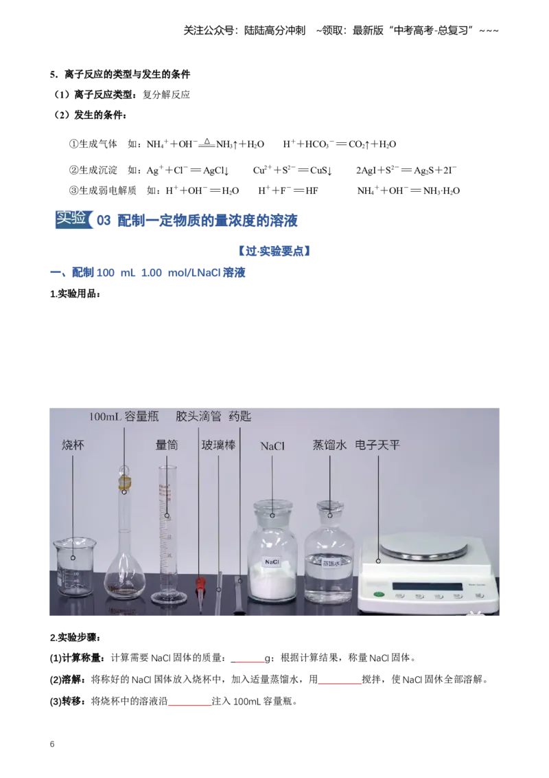 《专题02化学基础实验汇总（知识清单）（全国通用）（教师版）_05-化学-高考总复习_一轮复习_2026年-化学高考一轮复习_2026年高考化学一轮复习讲义+练习+课件（新教材新高考）-G55_2026版》第6页预览