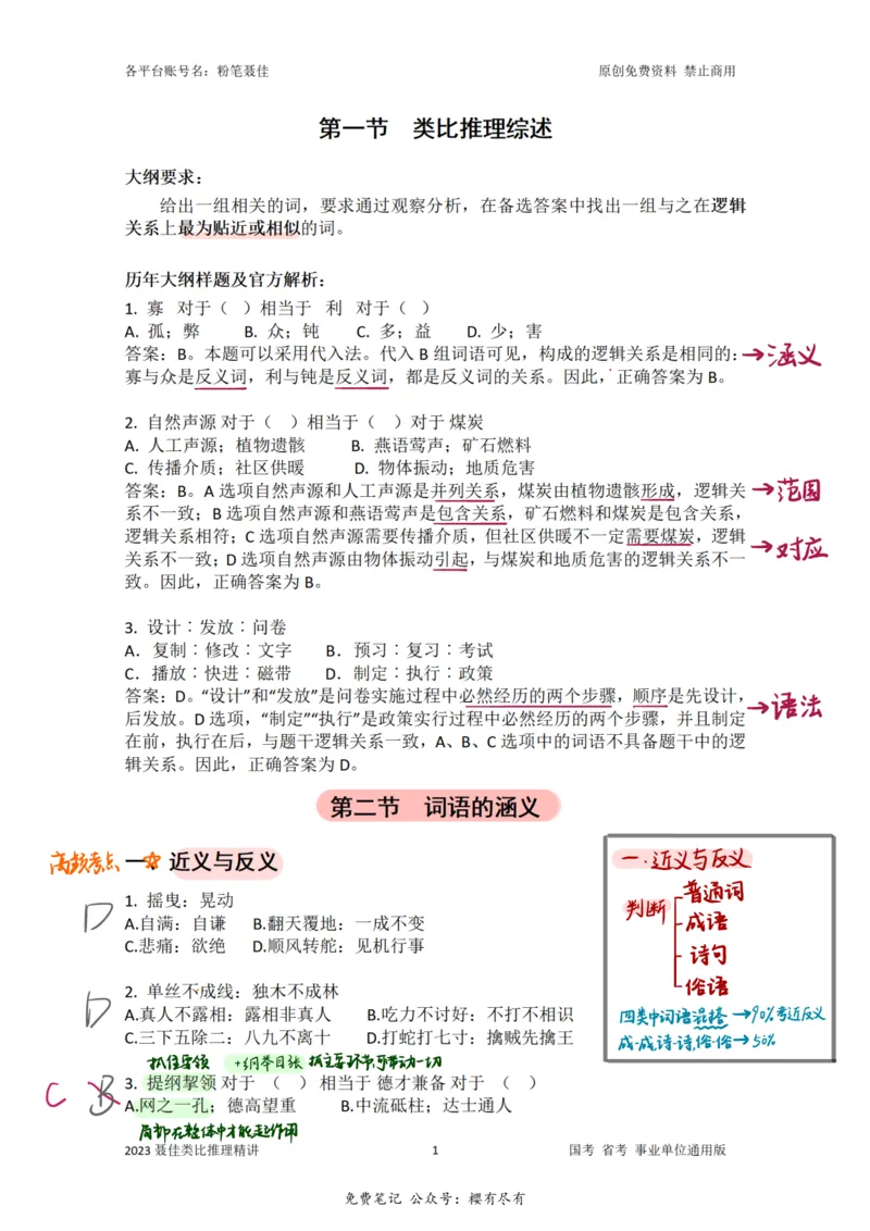 《聂佳丨类比推理系统精讲笔记_3539.2027北京定向选调_052027行测资料（名师笔记+技巧+必考点）_04聂j绝版笔记_E申论素材[021]申论逐字稿（素材）等多个文件》第2页预览