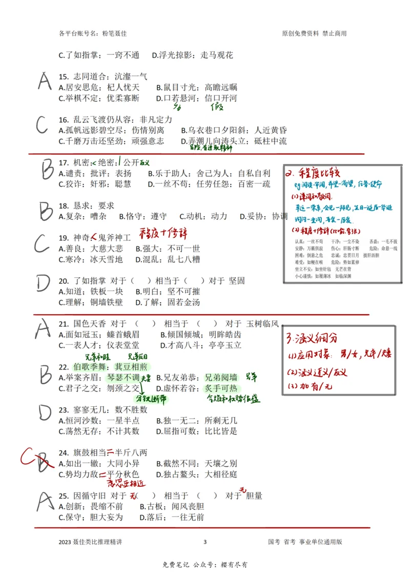 《聂佳丨类比推理系统精讲笔记_3539.2027北京定向选调_052027行测资料（名师笔记+技巧+必考点）_04聂j绝版笔记_E申论素材[021]申论逐字稿（素材）等多个文件》第4页预览