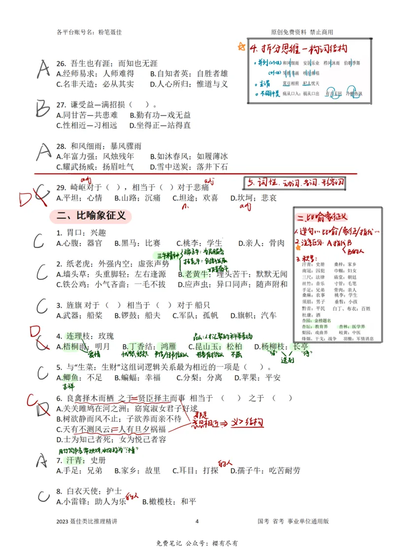 《聂佳丨类比推理系统精讲笔记_3539.2027北京定向选调_052027行测资料（名师笔记+技巧+必考点）_04聂j绝版笔记_E申论素材[021]申论逐字稿（素材）等多个文件》第5页预览