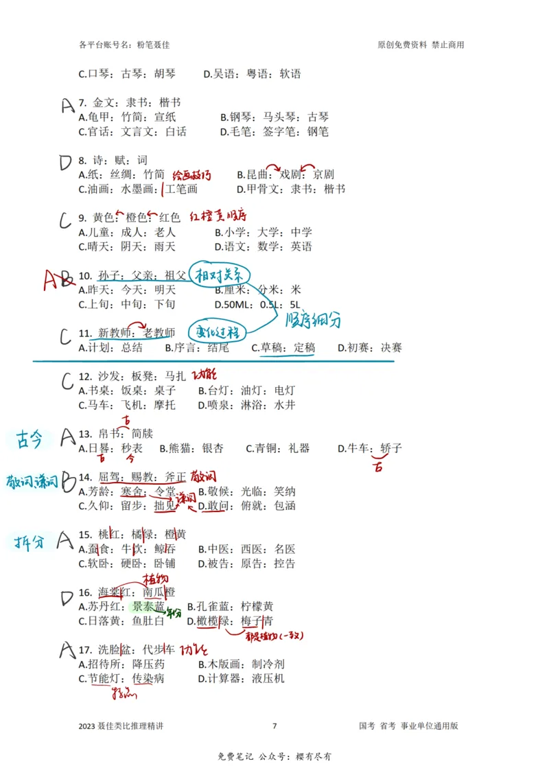 《聂佳丨类比推理系统精讲笔记_3539.2027北京定向选调_052027行测资料（名师笔记+技巧+必考点）_04聂j绝版笔记_E申论素材[021]申论逐字稿（素材）等多个文件》第8页预览