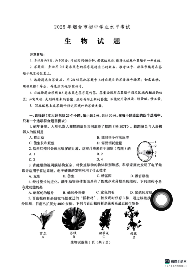 《2025年烟台市中考生物真题_12.2026年4月全国各地高考模拟卷_2026版初中金考卷•45套中考试卷汇编系列合集_全国版中考真题_2025年全国中考真题答案（按省市分类）(10)_山东省_烟台市》第1页预览