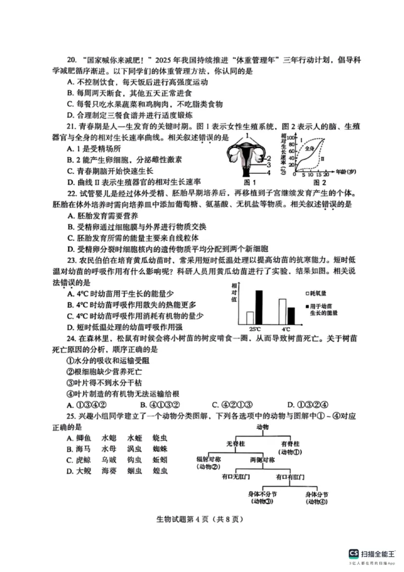 《2025年烟台市中考生物真题_12.2026年4月全国各地高考模拟卷_2026版初中金考卷•45套中考试卷汇编系列合集_全国版中考真题_2025年全国中考真题答案（按省市分类）(10)_山东省_烟台市》第4页预览
