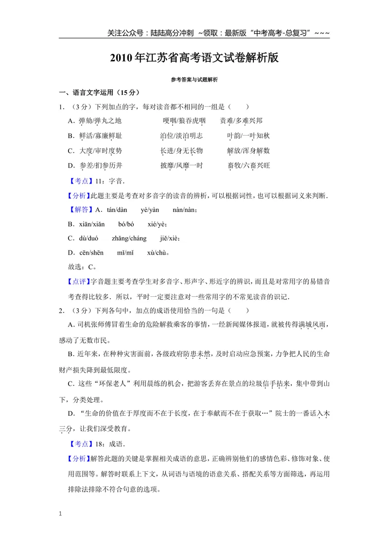 《2010年江苏省高考语文试卷解析版_专项复习_2026年-语文专项复习_2008年-2025年语文高考真题_2008-2020年高考_地方卷_江苏高考语文07-21_A4word版》第1页预览