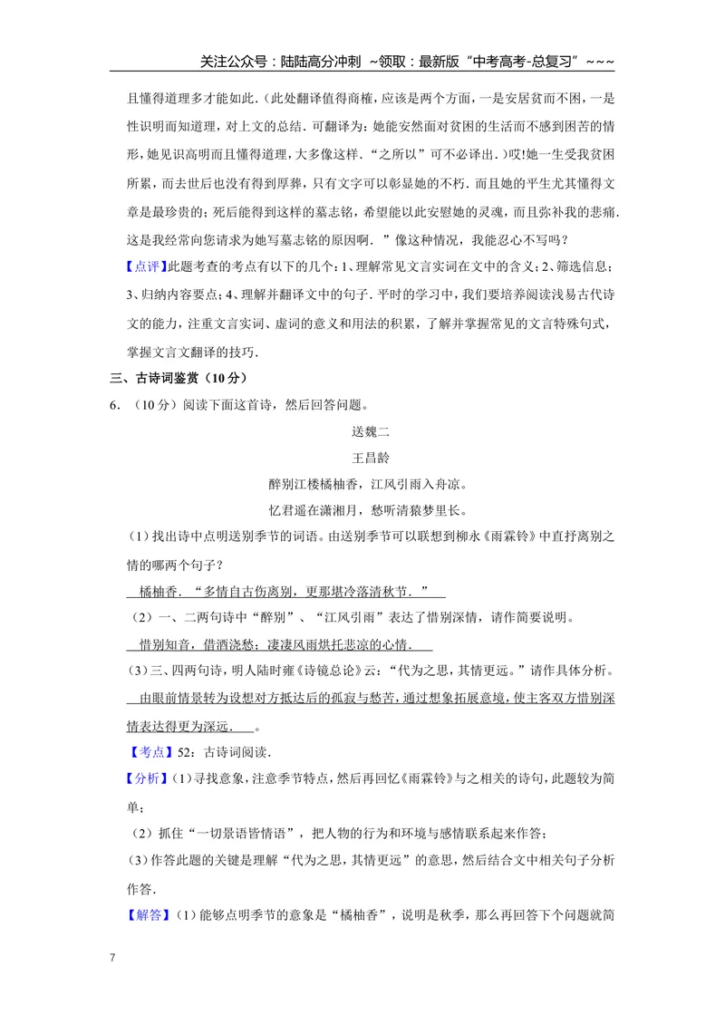 《2010年江苏省高考语文试卷解析版_专项复习_2026年-语文专项复习_2008年-2025年语文高考真题_2008-2020年高考_地方卷_江苏高考语文07-21_A4word版》第7页预览
