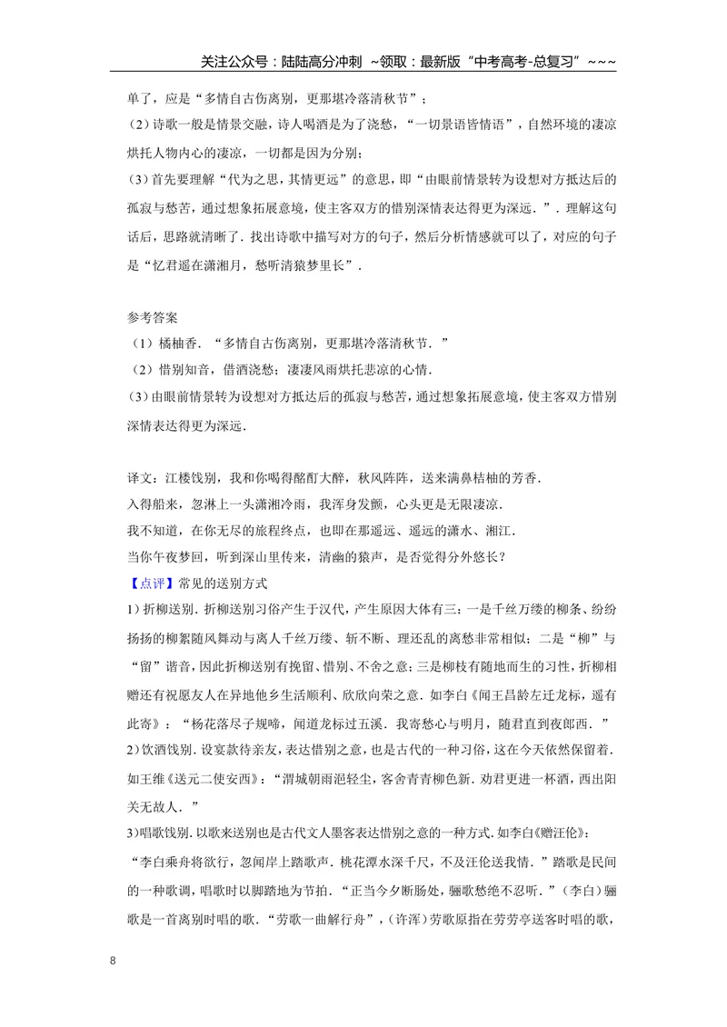 《2010年江苏省高考语文试卷解析版_专项复习_2026年-语文专项复习_2008年-2025年语文高考真题_2008-2020年高考_地方卷_江苏高考语文07-21_A4word版》第8页预览