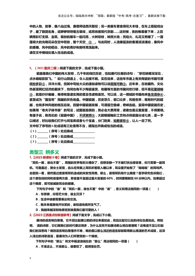 《23.语言文字运用，成语-（原卷版）_二轮复习_2024年_2024年高考语文二轮专题讲练_资料》第4页预览