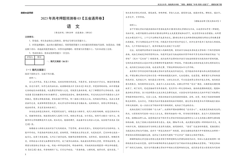 《2023年高考语文押题预测卷03（五省通用卷）-语文（考试版）A3_专项复习_2024年_2023年高考押题预测卷01语文》第1页预览
