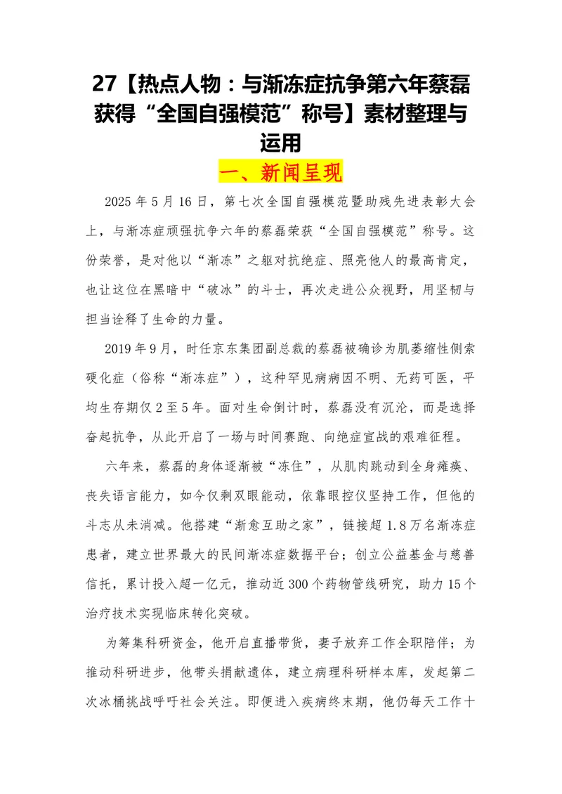 《27（热点人物：与渐冻症抗争第六年蔡磊获得“全国自强模范”称号）_专项复习_2026年-语文专项复习_442026年高考热点作文素材积累与运用（全国通用）》第1页预览