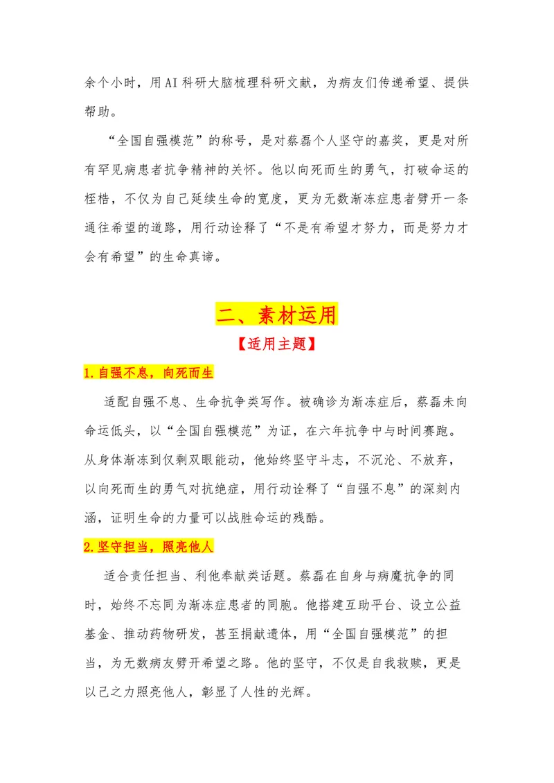 《27（热点人物：与渐冻症抗争第六年蔡磊获得“全国自强模范”称号）_专项复习_2026年-语文专项复习_442026年高考热点作文素材积累与运用（全国通用）》第2页预览