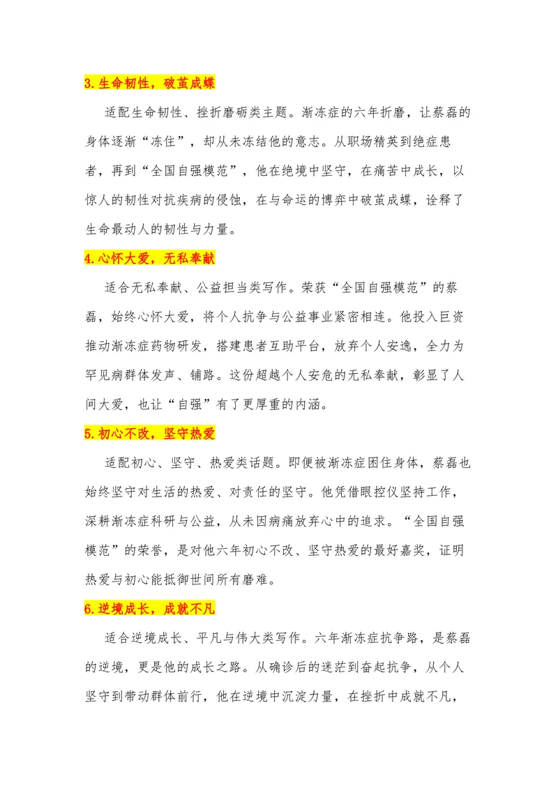 《27（热点人物：与渐冻症抗争第六年蔡磊获得“全国自强模范”称号）_专项复习_2026年-语文专项复习_442026年高考热点作文素材积累与运用（全国通用）》第3页预览