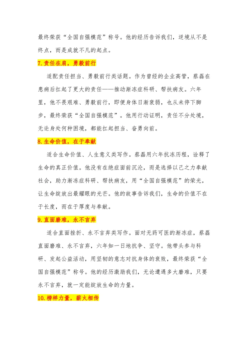 《27（热点人物：与渐冻症抗争第六年蔡磊获得“全国自强模范”称号）_专项复习_2026年-语文专项复习_442026年高考热点作文素材积累与运用（全国通用）》第4页预览