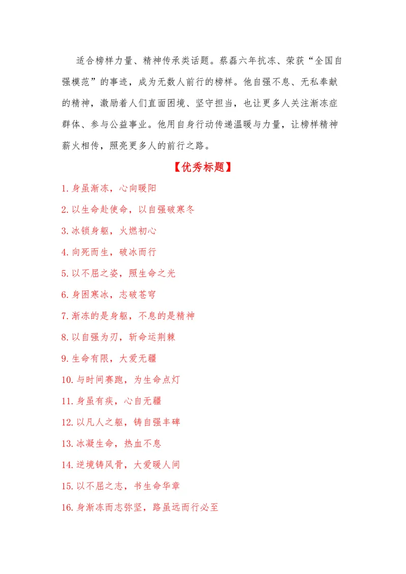 《27（热点人物：与渐冻症抗争第六年蔡磊获得“全国自强模范”称号）_专项复习_2026年-语文专项复习_442026年高考热点作文素材积累与运用（全国通用）》第5页预览