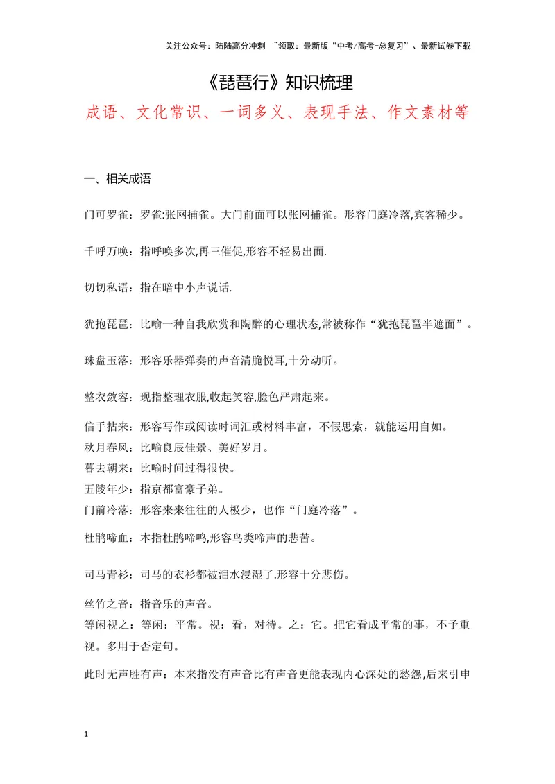 《《琵琶行》（成语、一词多义、表现手法、写作素材等）-课内古诗文要点梳理与素材积累（全国通用）_专项复习_2024年_2024年高考语文课内古诗文要点梳理与素材积累全国通用_必修上册》第1页预览