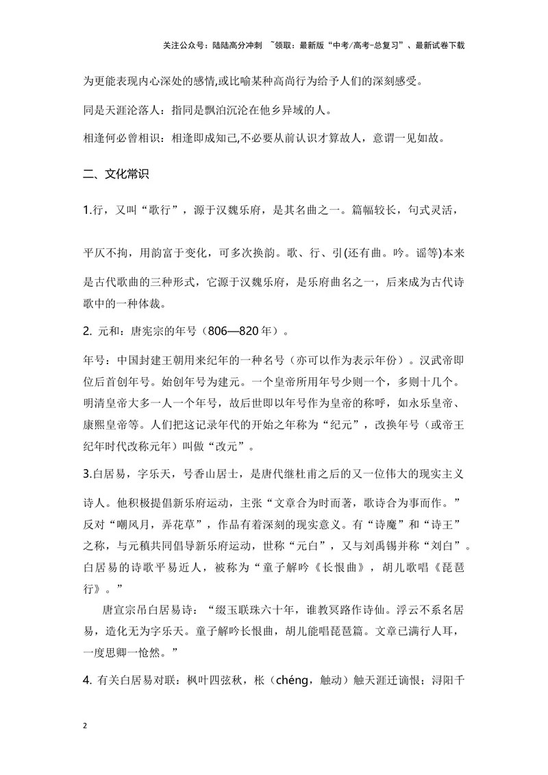 《《琵琶行》（成语、一词多义、表现手法、写作素材等）-课内古诗文要点梳理与素材积累（全国通用）_专项复习_2024年_2024年高考语文课内古诗文要点梳理与素材积累全国通用_必修上册》第2页预览