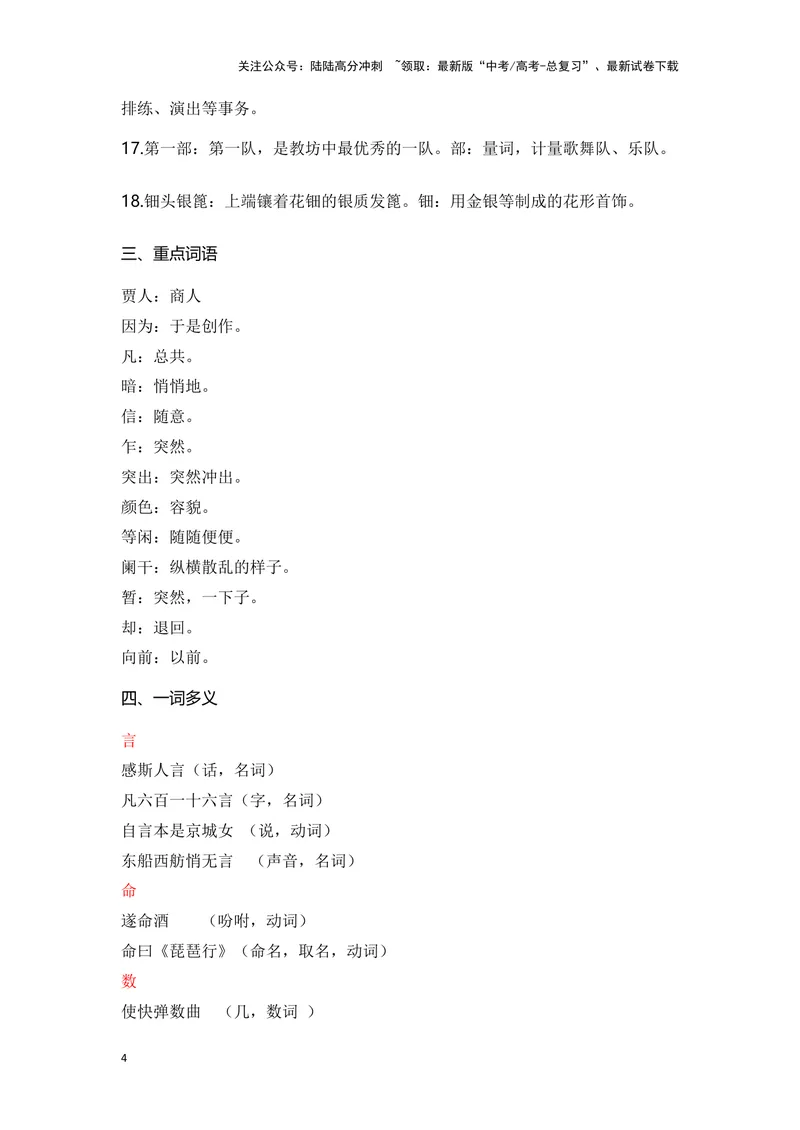 《《琵琶行》（成语、一词多义、表现手法、写作素材等）-课内古诗文要点梳理与素材积累（全国通用）_专项复习_2024年_2024年高考语文课内古诗文要点梳理与素材积累全国通用_必修上册》第4页预览