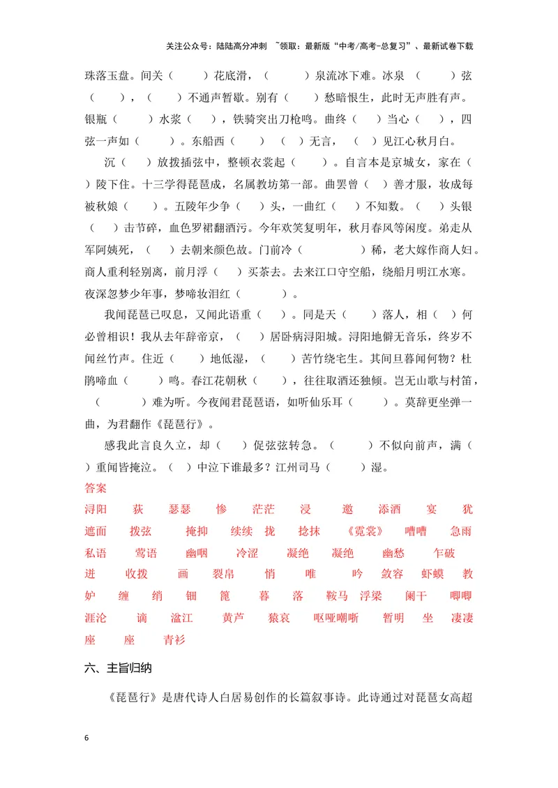 《《琵琶行》（成语、一词多义、表现手法、写作素材等）-课内古诗文要点梳理与素材积累（全国通用）_专项复习_2024年_2024年高考语文课内古诗文要点梳理与素材积累全国通用_必修上册》第6页预览
