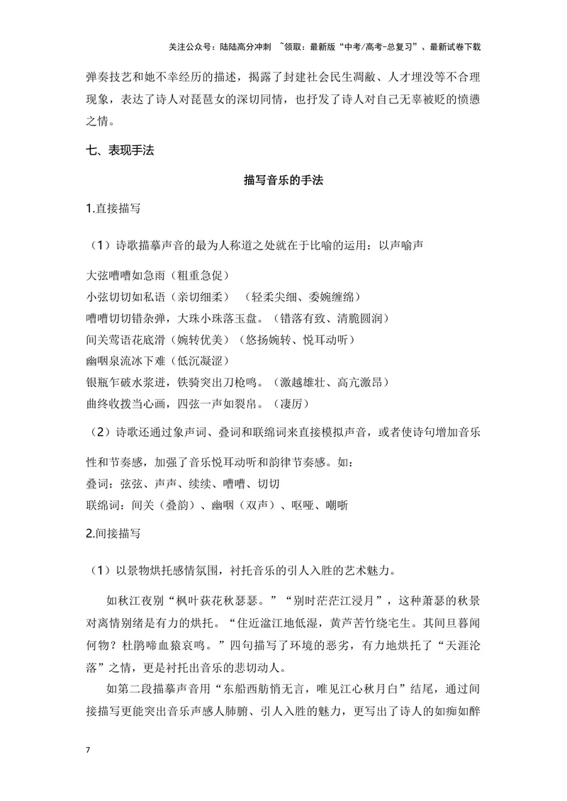 《《琵琶行》（成语、一词多义、表现手法、写作素材等）-课内古诗文要点梳理与素材积累（全国通用）_专项复习_2024年_2024年高考语文课内古诗文要点梳理与素材积累全国通用_必修上册》第7页预览