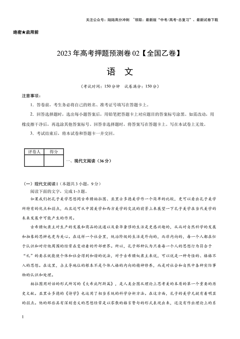 《2023年高考押题预测卷02（全国乙卷）-语文（考试版）A4_专项复习_2024年_2023年高考押题预测卷01语文_语文-2023年高考押题预测卷02（全国乙卷）（含考试版、全解全析、参考答案、答题卡）》第1页预览