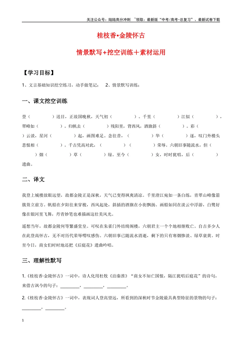 《《桂枝香·金陵怀古》（复习导学案）_一轮复习_2024年_2024年高考语文一轮复习之60篇文言文知识梳理与素材运用（全国通用）_资料》第1页预览