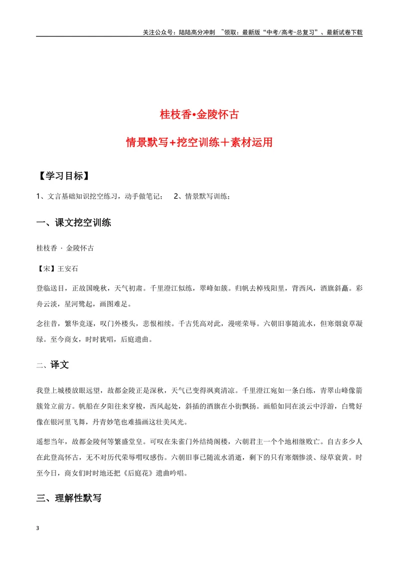 《《桂枝香·金陵怀古》（复习导学案）_一轮复习_2024年_2024年高考语文一轮复习之60篇文言文知识梳理与素材运用（全国通用）_资料》第3页预览