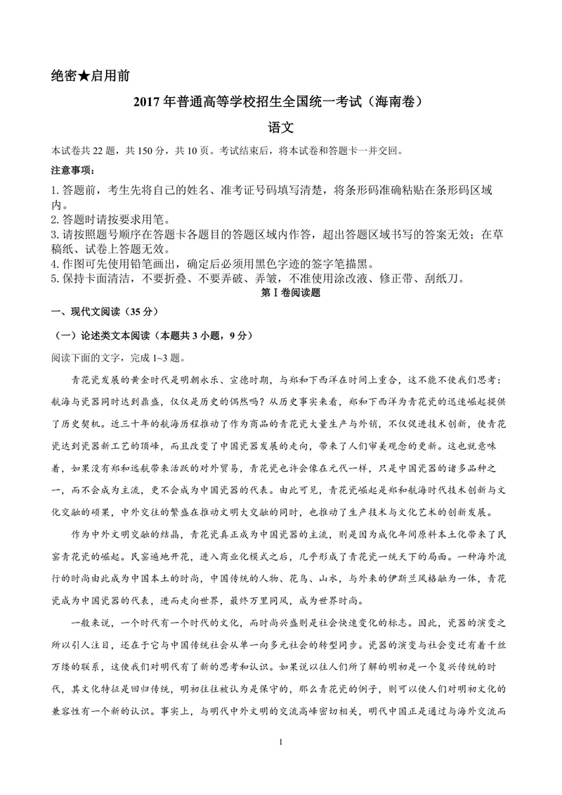 《2017年海南高考语文（原卷版）_专项复习_2026年-语文专项复习_2008年-2025年语文高考真题_2008-2020年高考_地方卷_海南高考语文08-21_A4word版_PDF版（赠送）》第1页预览