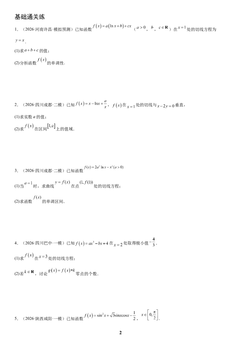 《06导数(学生版)_小初高学习资料合集（每天更新）_2027版高考数学《解答题每日一题训练》（word版）》第2页预览