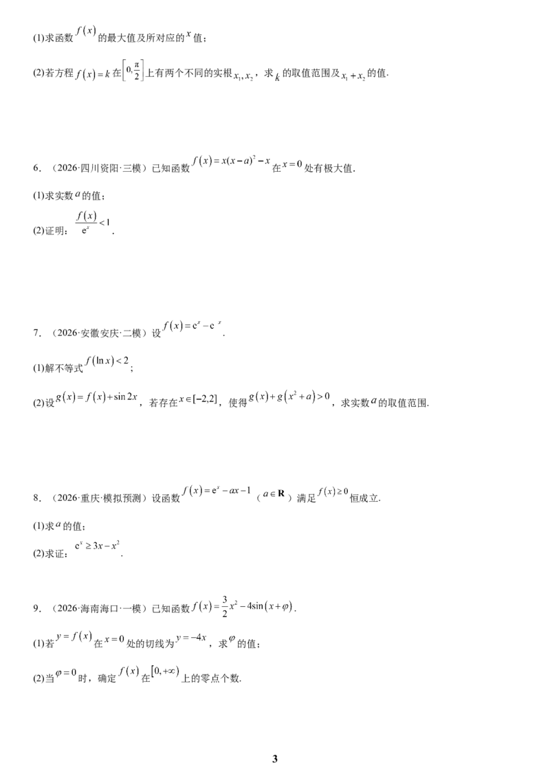 《06导数(学生版)_小初高学习资料合集（每天更新）_2027版高考数学《解答题每日一题训练》（word版）》第3页预览