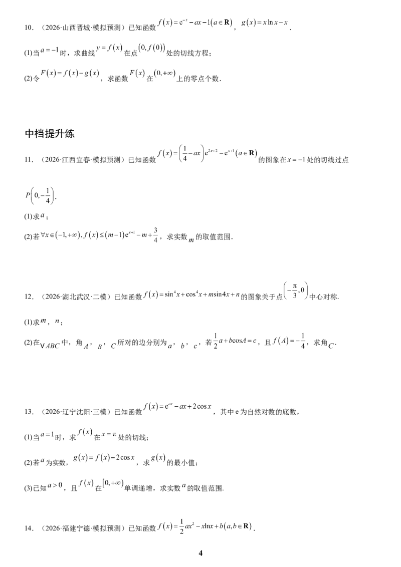 《06导数(学生版)_小初高学习资料合集（每天更新）_2027版高考数学《解答题每日一题训练》（word版）》第4页预览