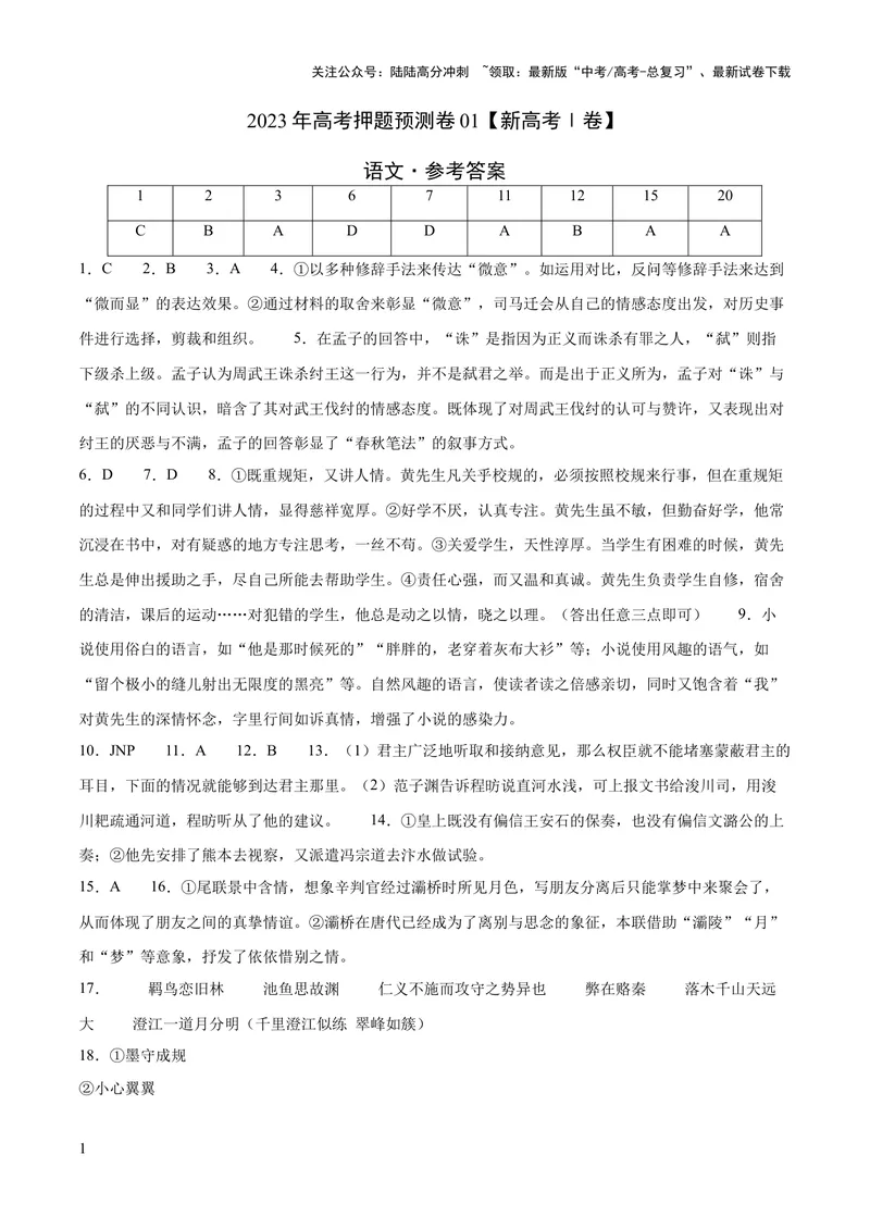《2023年高考押题预测卷01（新高考Ⅰ卷）-语文（参考答案）_专项复习_2024年_2023年高考押题预测卷01语文》第1页预览