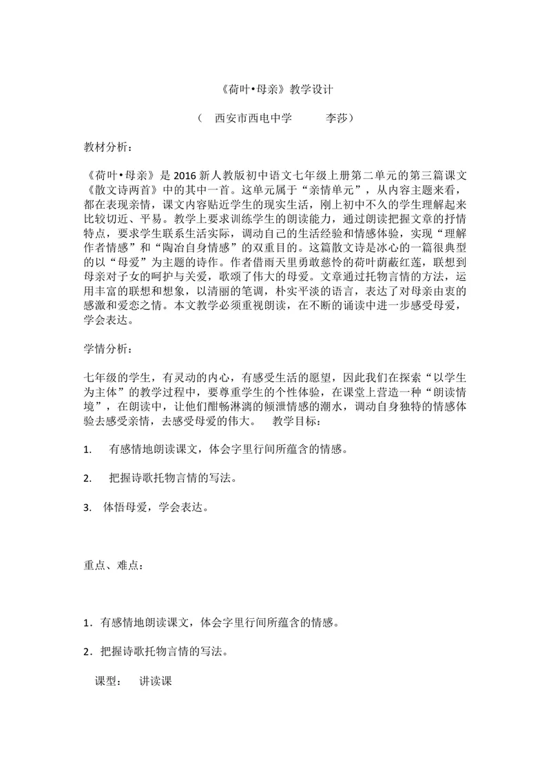 《7荷叶·母亲_初中7-9年级全科优质公开课_初中语文优质公开课_初中语文名师公开课含课件教案（7年级上册）_第2单元_7散文诗两首_7荷叶·母亲》第1页预览