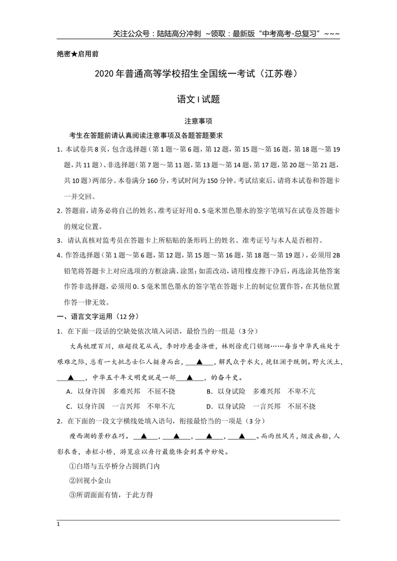 《2020年江苏省高考语文试卷_专项复习_2026年-语文专项复习_2008年-2025年语文高考真题_2008-2020年高考_地方卷_江苏高考语文07-21_A4word版》第1页预览