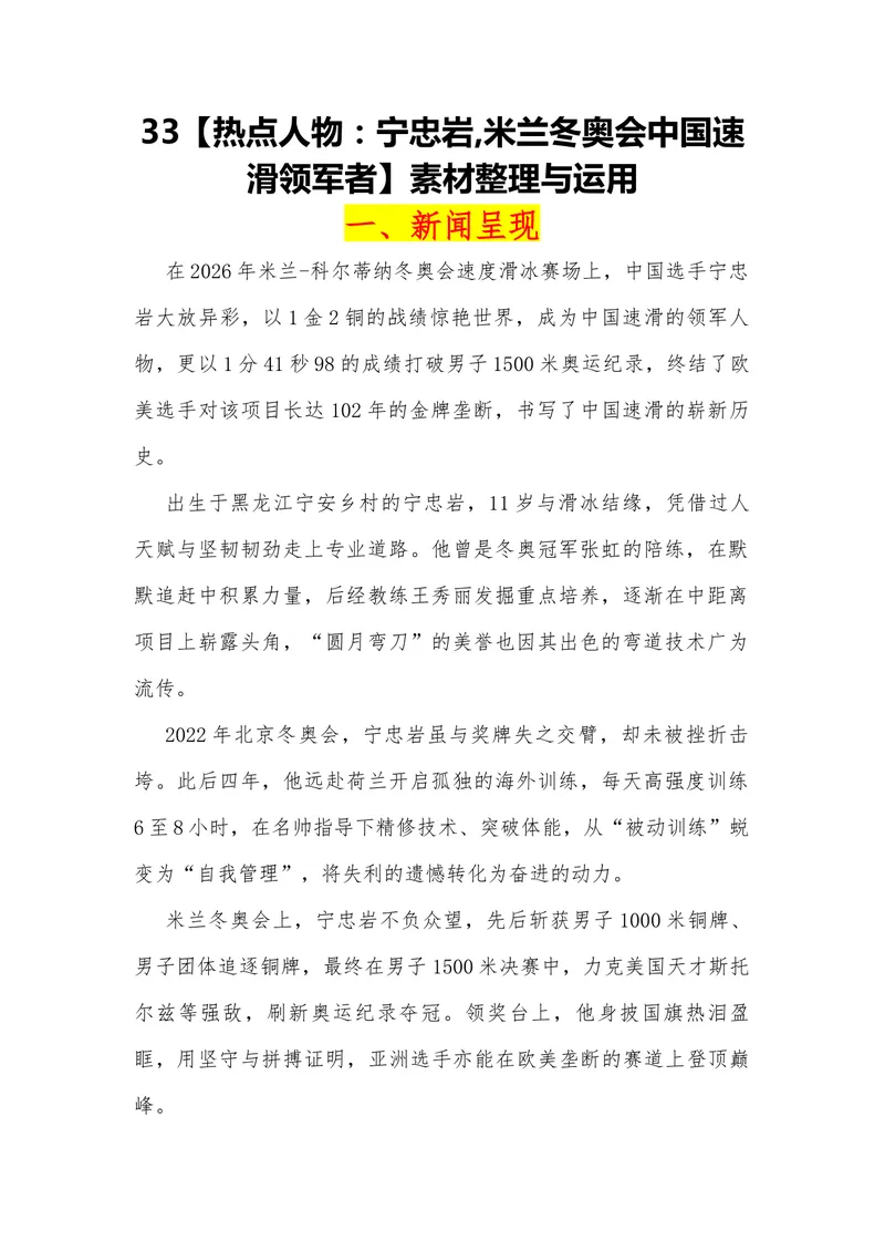 《33（热点人物：宁忠岩,米兰冬奥会中国速滑领军者）_专项复习_2026年-语文专项复习_442026年高考热点作文素材积累与运用（全国通用）》第1页预览