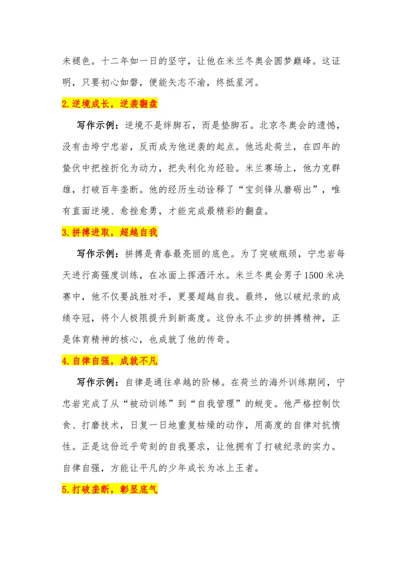 《33（热点人物：宁忠岩,米兰冬奥会中国速滑领军者）_专项复习_2026年-语文专项复习_442026年高考热点作文素材积累与运用（全国通用）》第10页预览