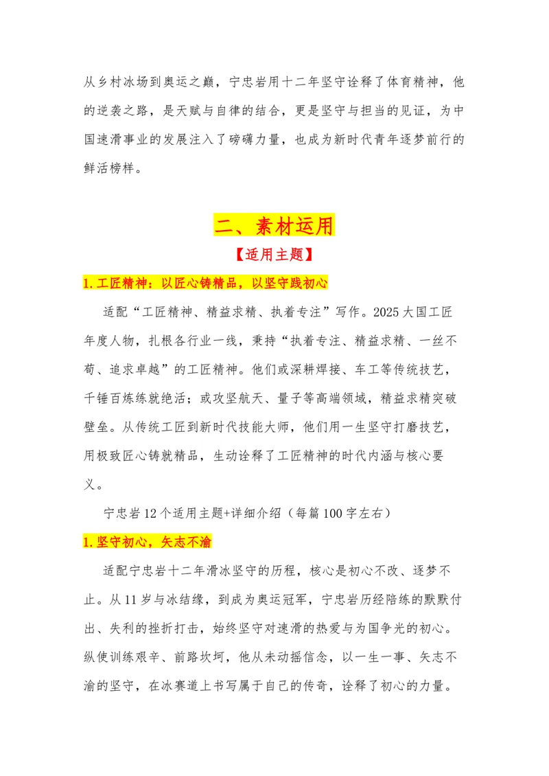 《33（热点人物：宁忠岩,米兰冬奥会中国速滑领军者）_专项复习_2026年-语文专项复习_442026年高考热点作文素材积累与运用（全国通用）》第2页预览