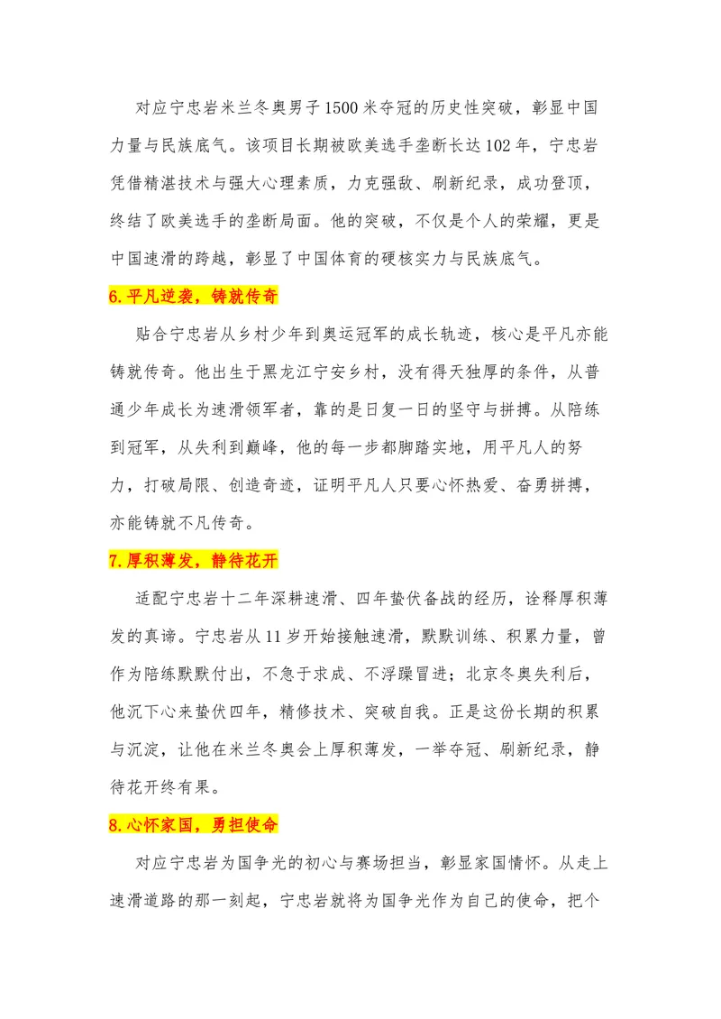 《33（热点人物：宁忠岩,米兰冬奥会中国速滑领军者）_专项复习_2026年-语文专项复习_442026年高考热点作文素材积累与运用（全国通用）》第4页预览