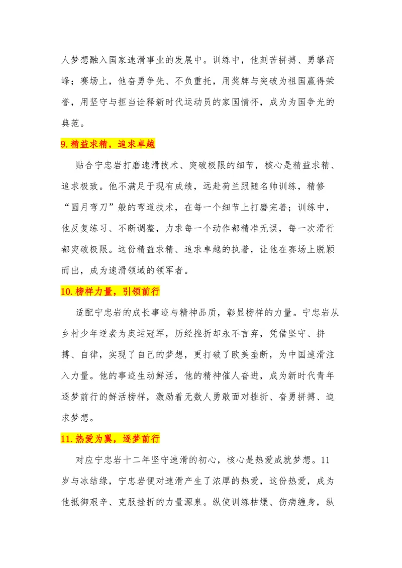 《33（热点人物：宁忠岩,米兰冬奥会中国速滑领军者）_专项复习_2026年-语文专项复习_442026年高考热点作文素材积累与运用（全国通用）》第5页预览
