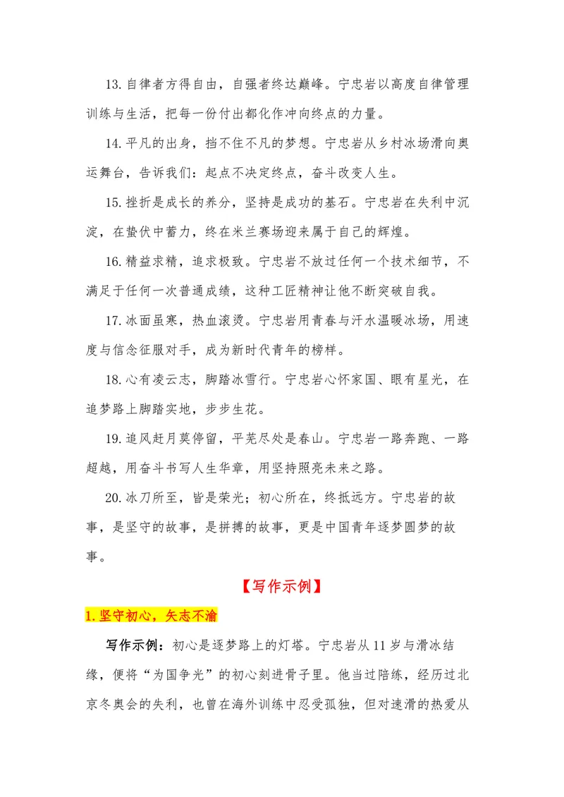 《33（热点人物：宁忠岩,米兰冬奥会中国速滑领军者）_专项复习_2026年-语文专项复习_442026年高考热点作文素材积累与运用（全国通用）》第9页预览