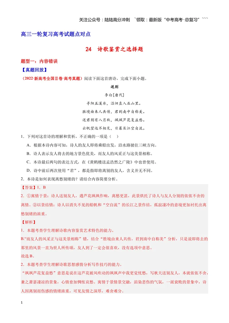 《24诗歌鉴赏之选择题（教师版）_一轮复习_2026年-语文一轮复习_2026年高三语文一轮复习高考试题点对点专项训练（全国通用）-G344》第1页预览