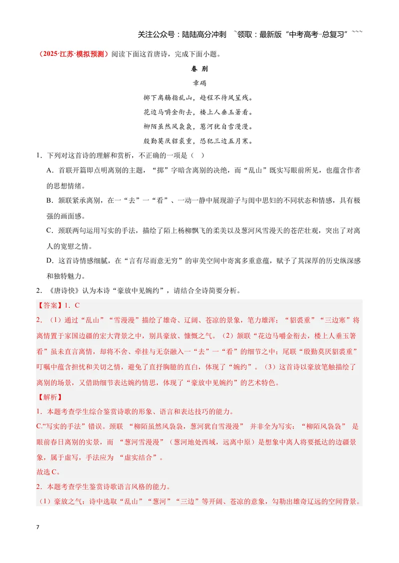 《24诗歌鉴赏之选择题（教师版）_一轮复习_2026年-语文一轮复习_2026年高三语文一轮复习高考试题点对点专项训练（全国通用）-G344》第7页预览