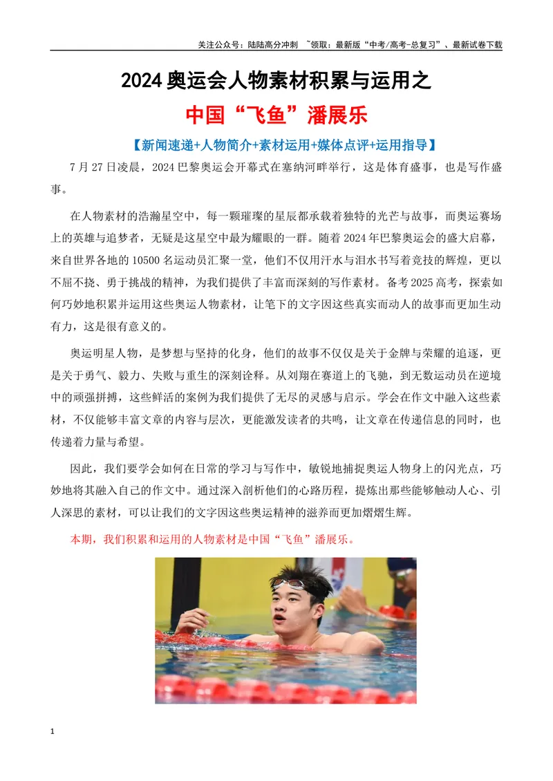 《2024奥运会人物素材积累与运用之潘展乐（讲义）_专项复习_2025年_2025年高考语文议论文写作秘籍》第1页预览
