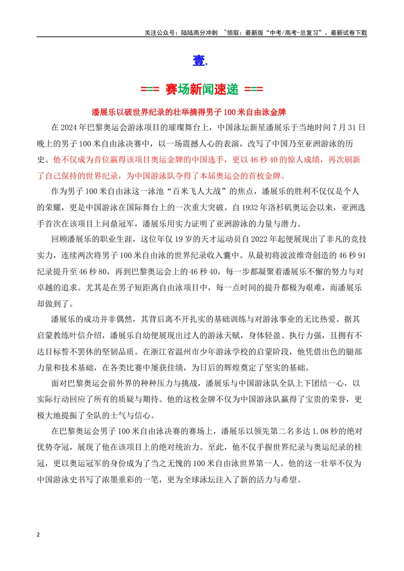 《2024奥运会人物素材积累与运用之潘展乐（讲义）_专项复习_2025年_2025年高考语文议论文写作秘籍》第2页预览